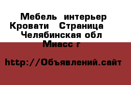 Мебель, интерьер Кровати - Страница 2 . Челябинская обл.,Миасс г.